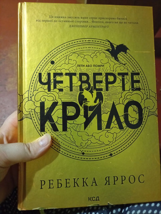Четверте крило