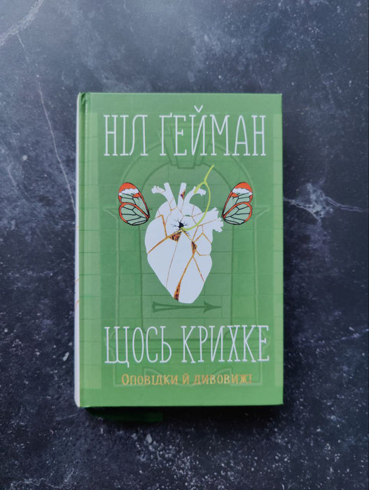 Щось крихке. Оповідки й дивовижі