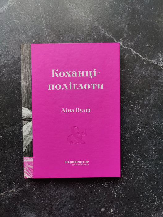 Коханці-поліготи