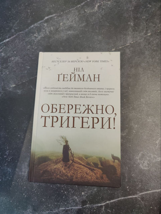 Обережно, тригери!