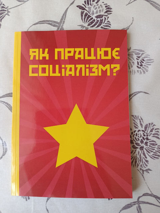 Як працює соціалізм?