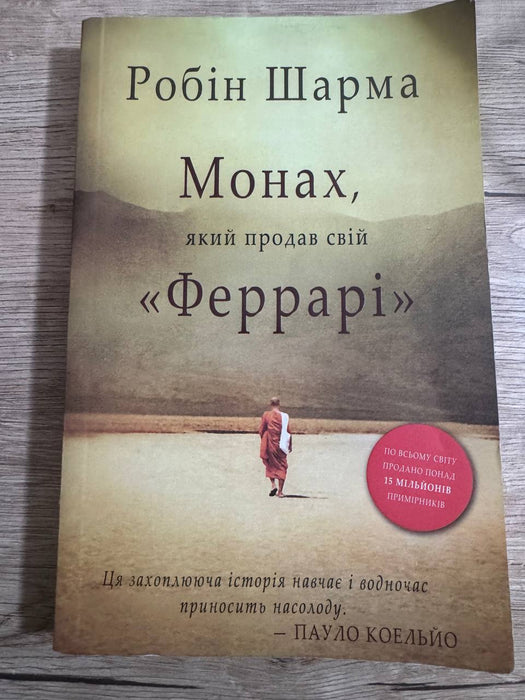 Монах, який продав свій «Феррарі»