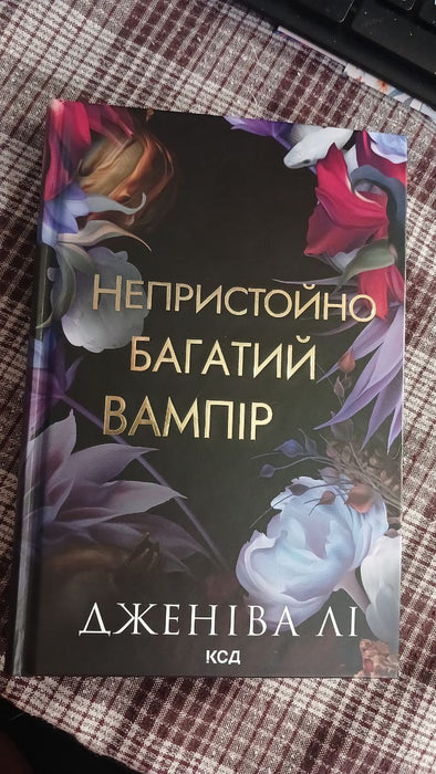 Непристойно багатий вампір