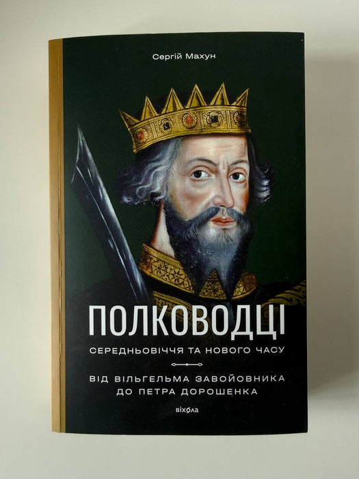 Полководці середньовіччя та нового часу: від Вільгельма Завойовника до Петра Дорошенка