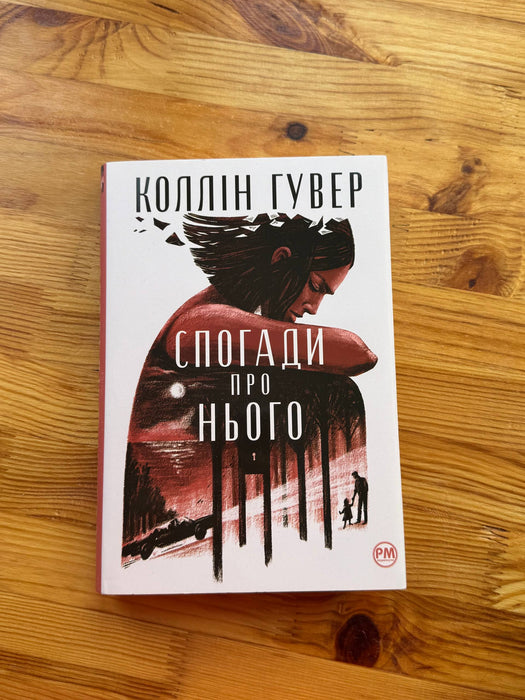 Спогади про нього