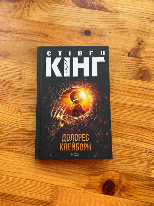 Долорес Клейборн