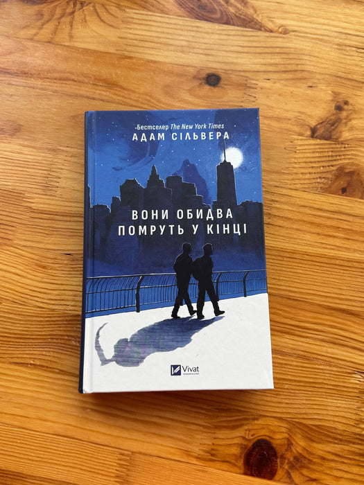 Вони обидва помруть у кінці