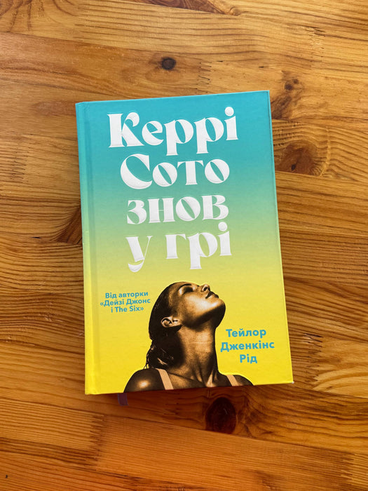 Керрі Сото знов у грі (звичайний зріз)