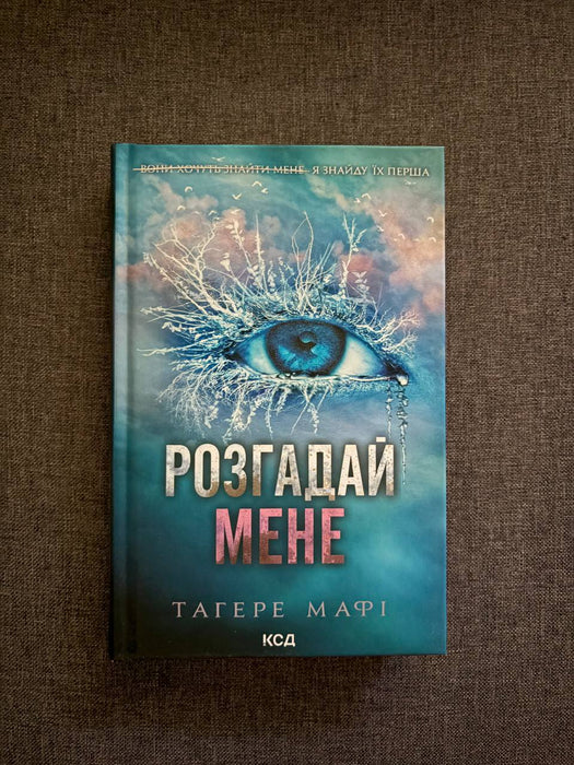 Розгадай мене