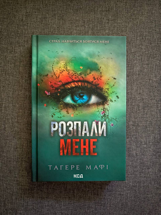 Розпали мене