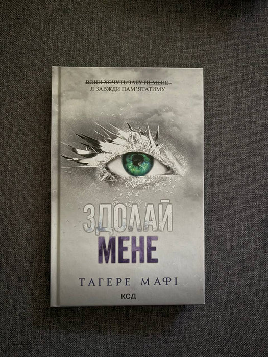 Здолай мене