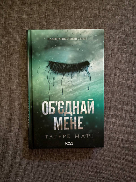 Обʼєднай мене