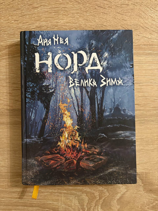 Норд: Велика Зима