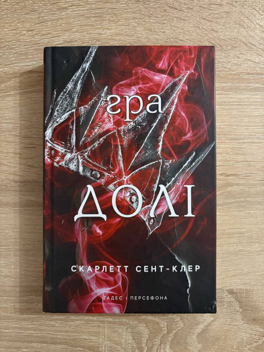 Гра долі. Гадес і Персефона. Книга 2