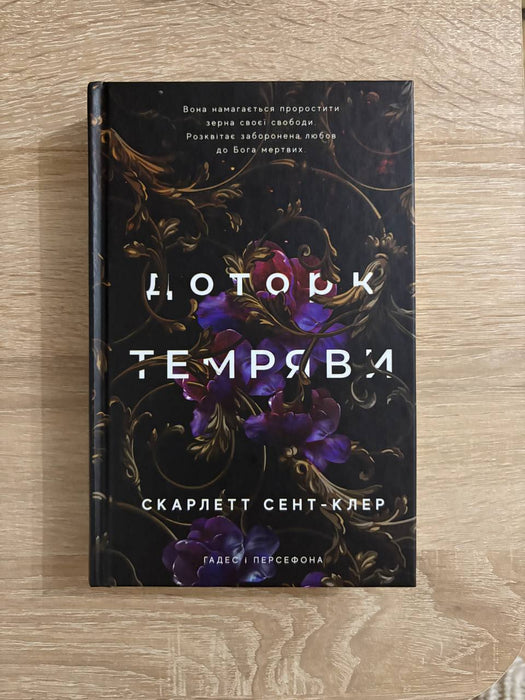Доторк темряви. Гадес і Персефона. Книга 1