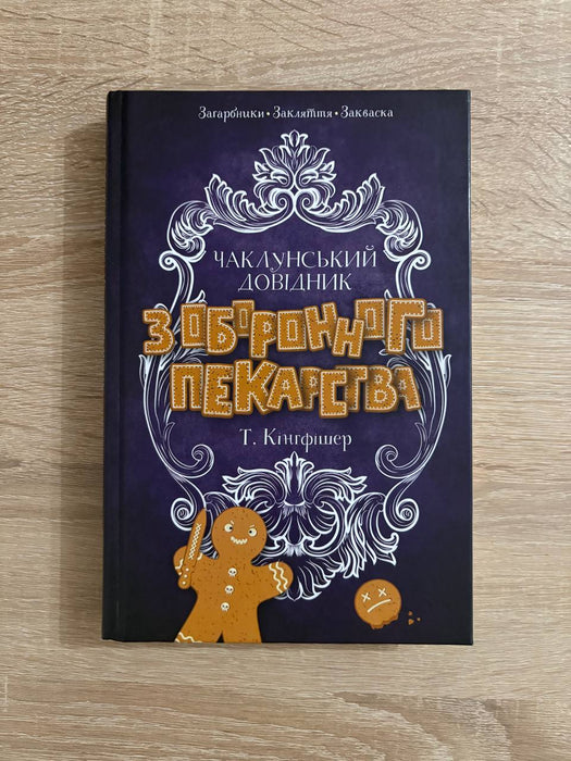 Чаклунський довідник з оборонного пекарства