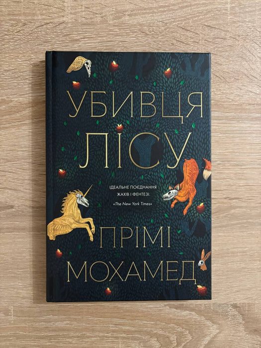 Убивця лісу