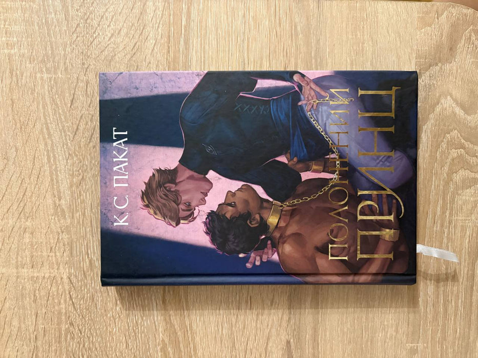 Полонений принц