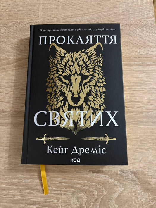 Прокляття святих. Книга 1