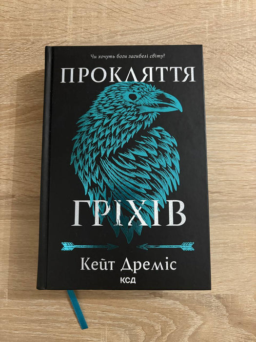 Прокляття гріхів. Книга 2