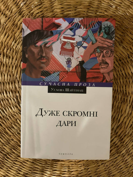 Дуже скромні Дари