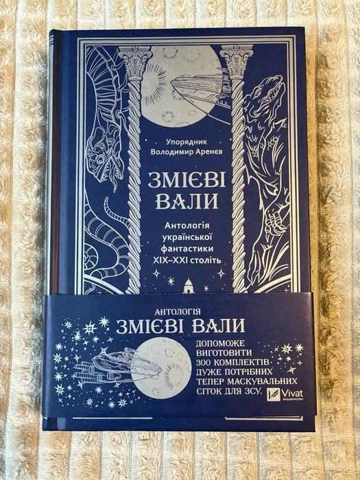 Змієві вали. Антологія української фантастики ХІХ-ХХІ століть