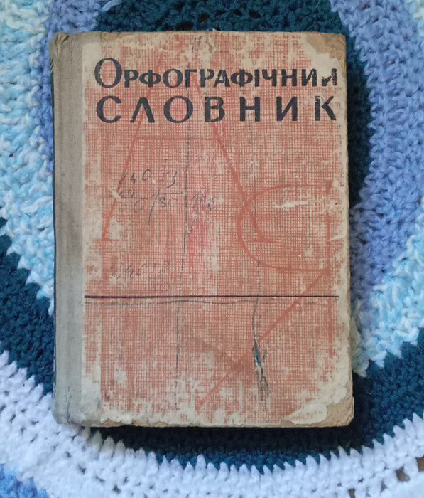 Орфографічний словник. 1967