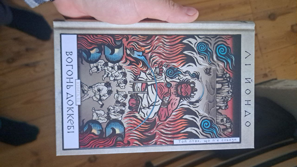 Вогонь докебі