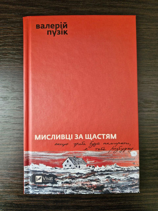 Мисливці за щастям