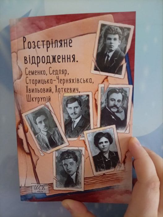 Розстріляне відродження