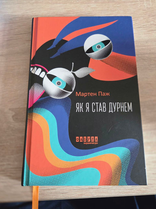 Як я став дурнем