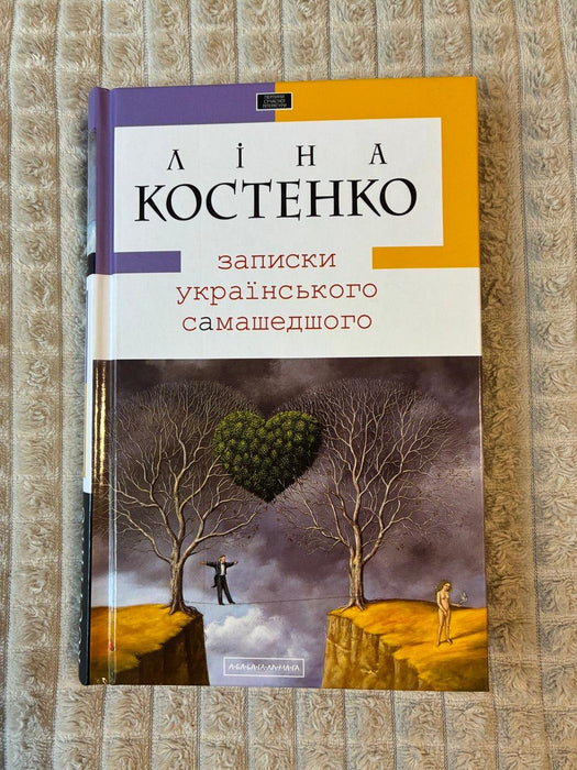 Записки українського самашедшего