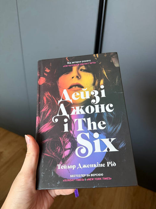 Дейзі Джонс і The Six