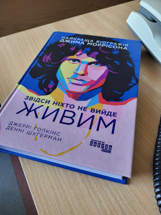 Звідси ніхто не вийде живим