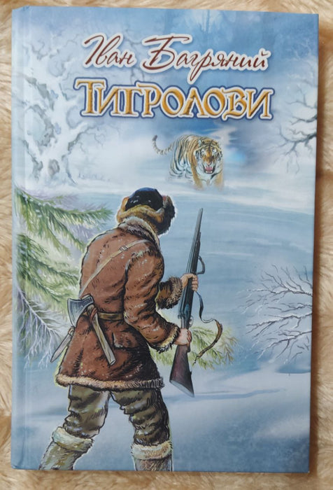 Тигролови