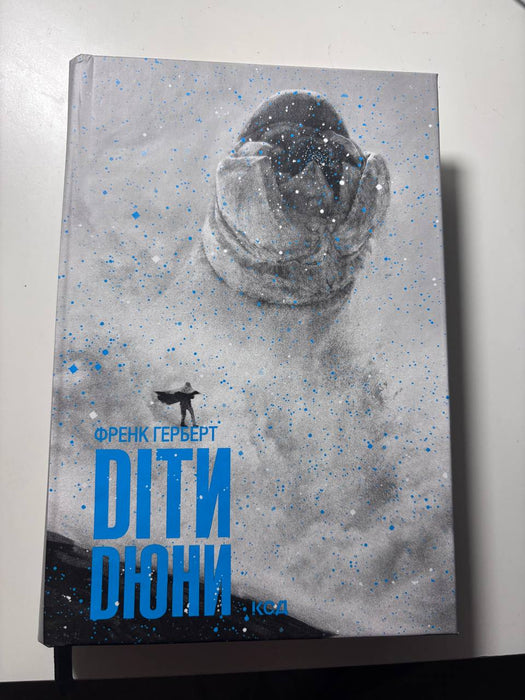 «Діти Дюни»