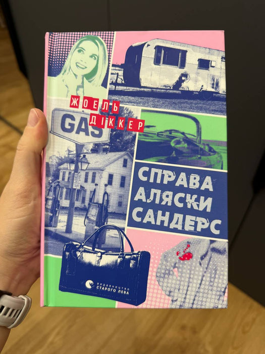 Справа Аляски Сандерс