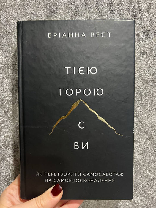 Тією горою є ви