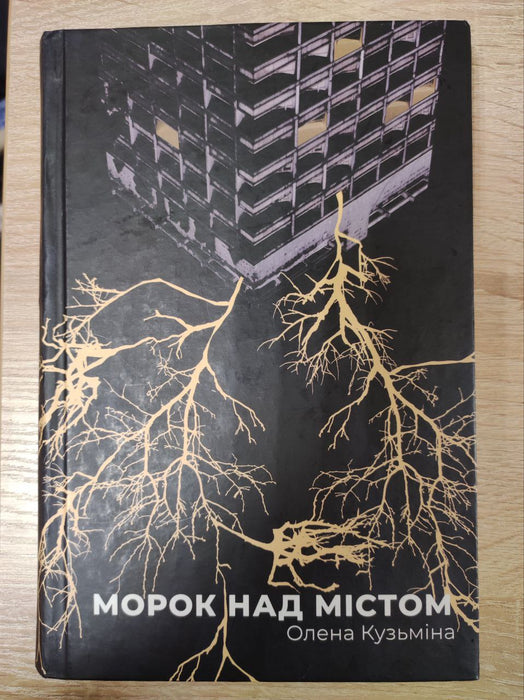 Морок над містом