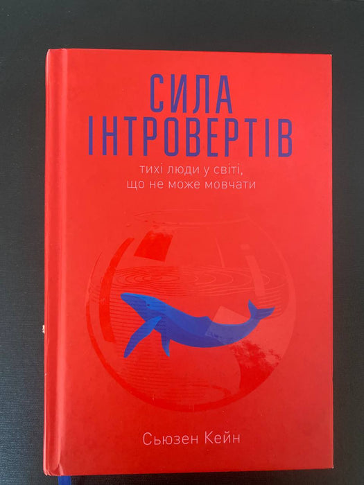 Сила інтровертів. Тихі люди у світі, що не може мовчати