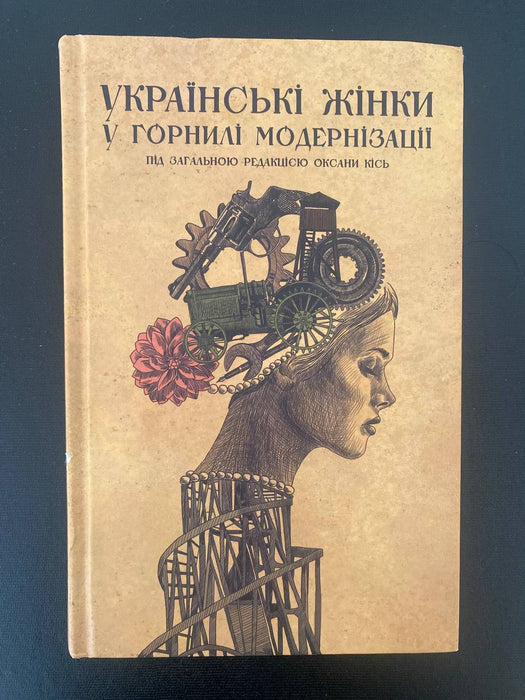 Українські жінки в горнилі модернізації