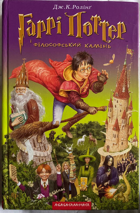 Гаррі Поттер і філософський камінь