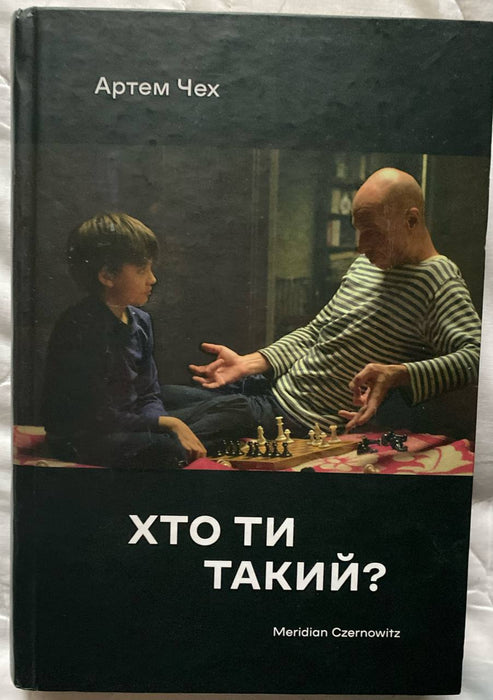 Хто ти такий?