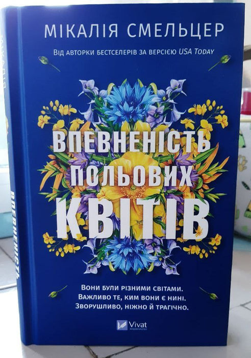 Впевненість польових квітів