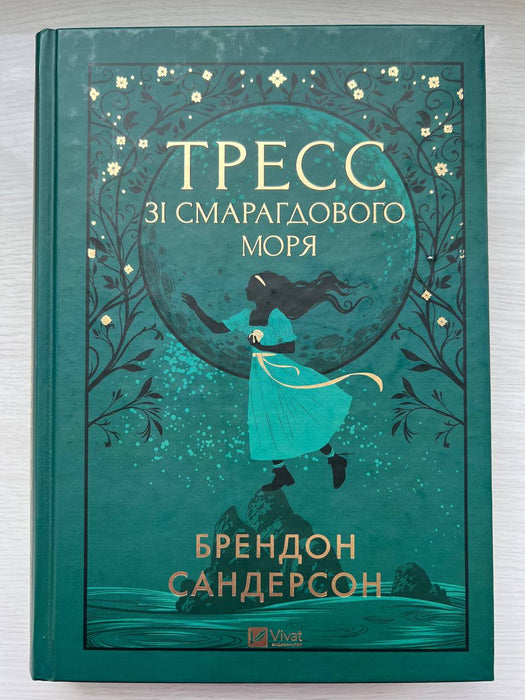 Тресс зі Смарагдового моря