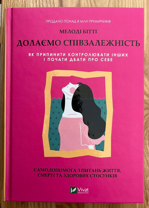 Долаємо співзалежність