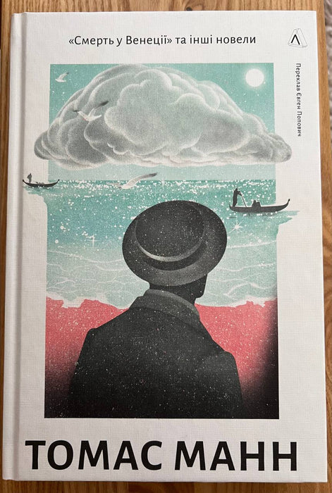Смерть у Венеції та інші новели