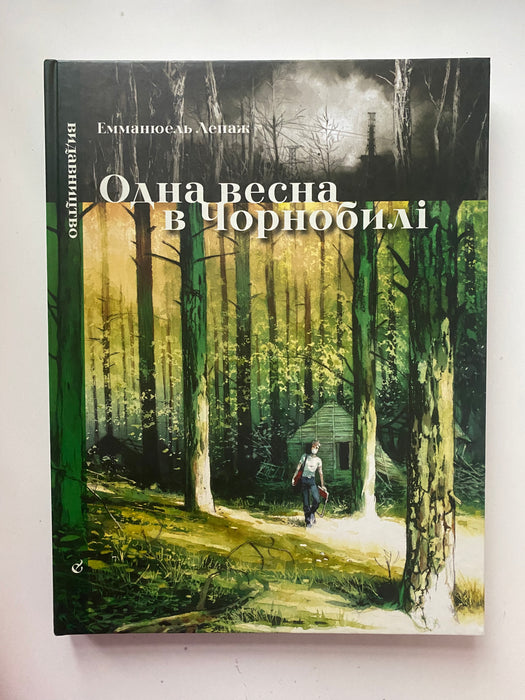 Одна весна у Чорнобилі (Графічна книга)