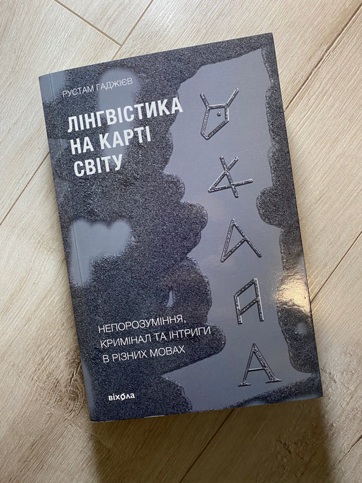 Лінгвістика на карті світу