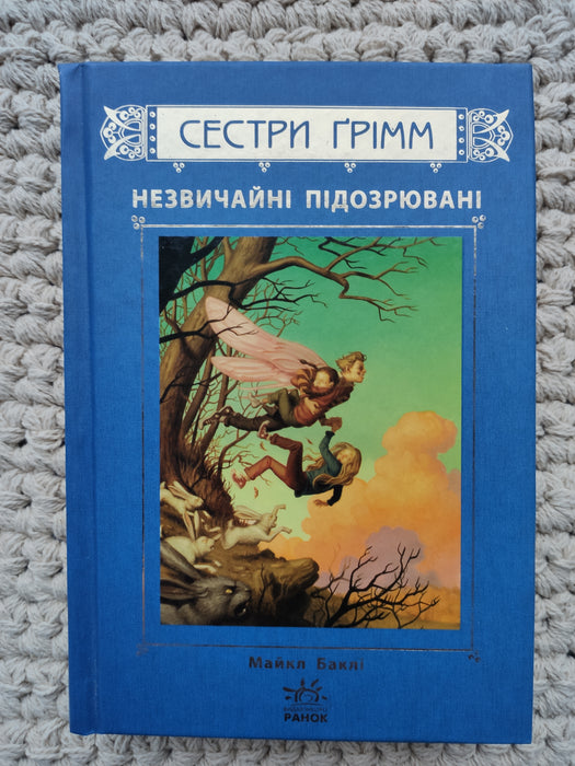 Сестри Ґрімм. Книга 2. Незвичайні підозрювані